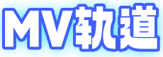 MV轨道
